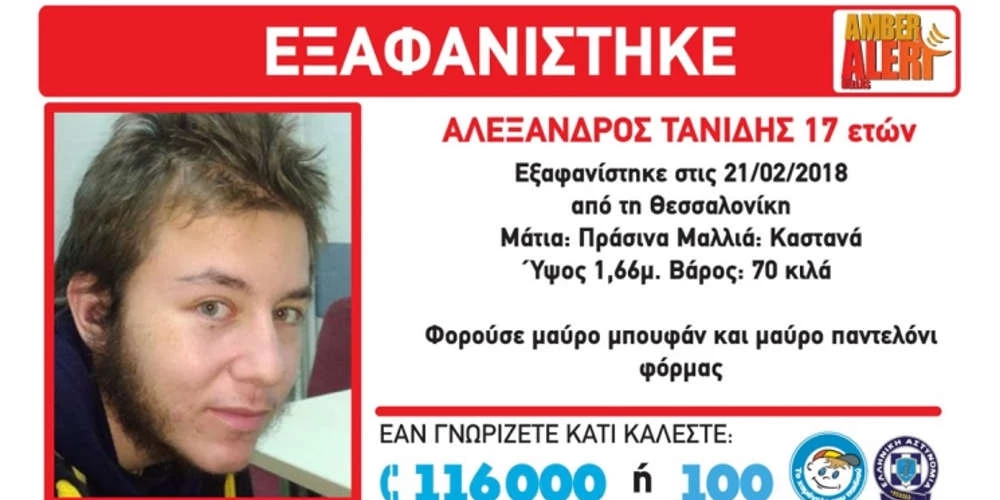 Θρίλερ με εξαφάνιση 17χρονου από την Πυλαία της Θεσσαλονίκης